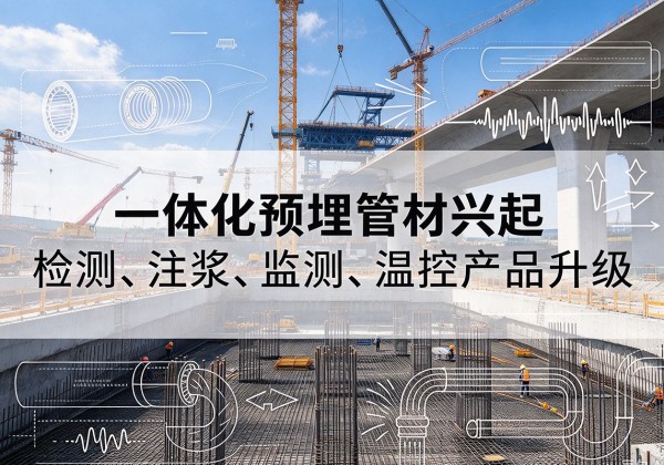 青铜峡一体化管材产品兴起，声测注浆一体管、多功能预埋管应用增多