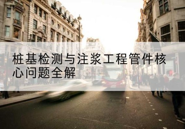 青铜峡声测管常用规格有哪些？-桩基检测与注浆工程管件核心问题全解