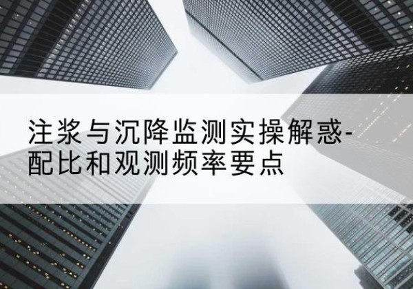 青铜峡水泥浆配比不当会不会造成注浆管堵管？-注浆与沉降监测实操解惑-配比和观测频率要点
